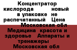 Концентратор кислорода 7F-3L   новый, в упаковке, не распечатанный › Цена ­ 25 000 - Московская обл. Медицина, красота и здоровье » Аппараты и тренажеры   . Московская обл.